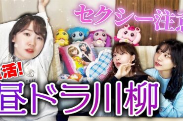 【過激注意】名人みころんを倒せ！復刻！昼ドラ川柳♡