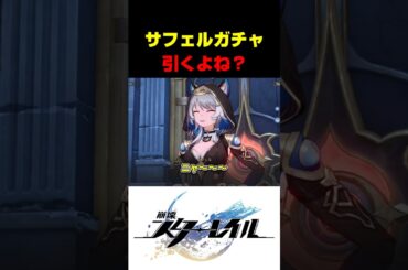 【崩壊スターレイル】サフェルが最高にかわいい理由【CV.伊藤彩沙】#スタレ #崩スタ