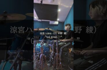 涼宮ハルヒ(CV. 平野綾) "God knows..." ドラムカバー #叩いてみた #涼宮ハルヒの憂鬱 #drums