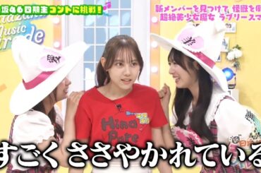 新・ひなパレ #03 ⑦『ラブリースマイル６』【日向坂46💙四期生】