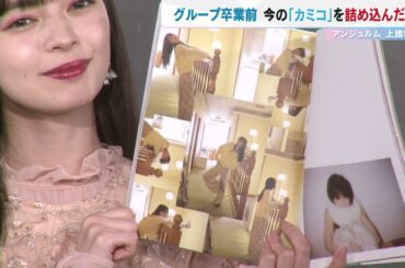 上國料萌衣　アイドル人生に「悔いなし！」