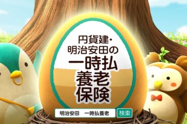 めいやす森の福ちゃん先生「円貨建・明治安田の一時払養老保険」篇