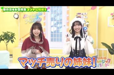 新・ひなパレ #05 ②『 マッチ売りの姉妹１ 』【日向坂46💙四期生】