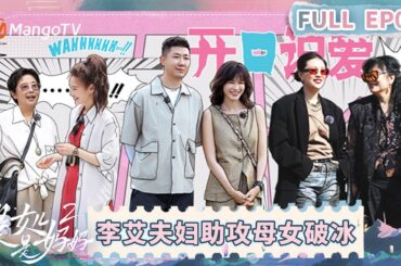 【CC】《是女儿是妈妈2》EP5：李艾夫妇空降助攻母女关系破冰 女儿们深夜睡衣趴全员笑出鹅叫 | Daughters and Mothers 2 | FULL | Mango TV