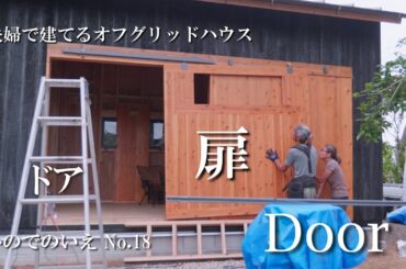 最難関のドア作り　２×２ｍの特大スライドドア　これでシロアリも怖くない！