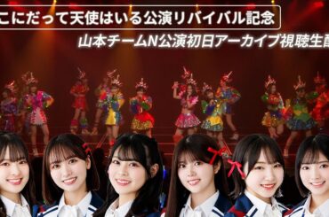 山本チームN公演初日アーカイブ視聴生配信
