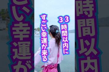 見ちゃったら⚠️33時間以内⚠️すごい幸運が来る‼️確定✨おめでとう🎁 #引き寄せ #奇跡 #幸運