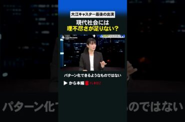 現代社会には理不尽さが足りない？ #shorts #大江麻理子 #WBS #豊島晋作