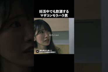 妻が妊活中の飲酒どう思いますか？ #ショートドラマ #ミリオンドラマ #不倫 #義母 #マザコン #モラハラ #毒を盛るなら美しく