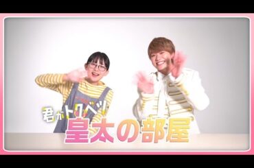 『君がトクベツ』「皇太の部屋」vol.1 【ゲスト：畑芽育さん】