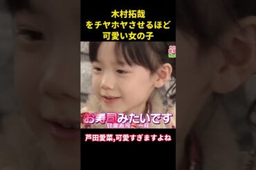 木村拓哉が甘えるほど可愛い女の子でした#综艺 #music #お笑い #木村拓哉 #芦田爱菜