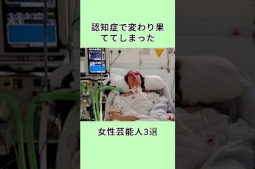 認知症で変わり果ててしまった女性芸能人3選 #朝丘雪路 #大山のぶ代 #南田洋子 #芸能人 #芸能界 #芸人 #shorts