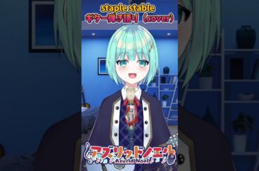 「staple stable」ギター弾き語り(cover)　#shorts #vtuber