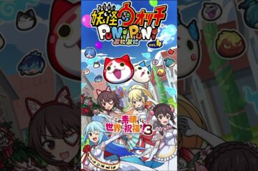 きき オープニング このすば 誰の声？【妖怪ウォッチぷにぷに】めぐみん ダクネス カズマ アクア ゆんゆん アイリス エリス CV 高橋李依 茅野愛衣 福島潤 雨宮天 豊崎愛生 高尾奏音 諏訪彩花