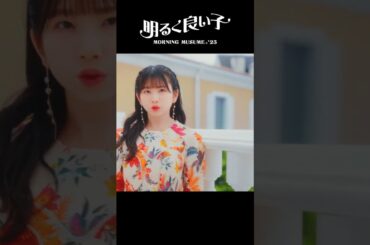 モーニング娘。'25『#明るく良い子』Promotion Edit公開中！#モーニング娘25 #ハロプロ #Helloproject #shorts
