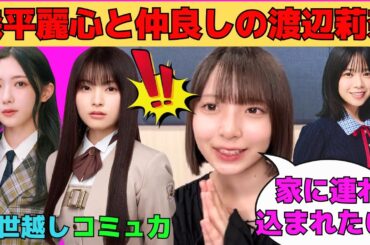 【渡辺莉奈】乃木坂森平麗心と仲良しの渡辺莉奈/櫻坂谷口愛季と仲良くなりたい/山口陽世に連れ込まれたいりなし/最強アテンダー山口陽世/文字起こし（日向坂46・showroom）