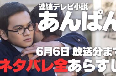 あんぱん ネタバレ全あらすじ 6月6日 放送分まで | 今田美桜 北村匠海 NHK連続テレビ小説 朝ドラ