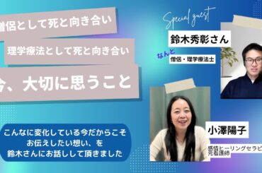僧侶として死と向き合い、理学療法士として死と向き合い、今、大切に思うこと　（僧侶・理学療法士：鈴木秀彰さん）