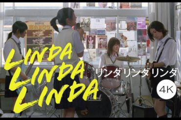 映画『リンダ リンダ リンダ 4K』予告編【8.22 リバイバル公開】