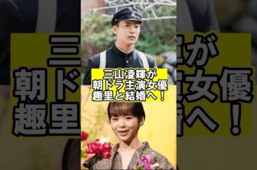 三山凌輝が朝ドラ主演女優の趣里と結婚へ！#三山凌輝 #ryoki #rちゃん #趣里