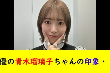 声優の青木瑠璃子ちゃんの印象・・・