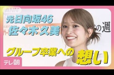元日向坂46 佐々木久美「全力疾走の日々でした」グループ時代を回想(2025年6月11日)