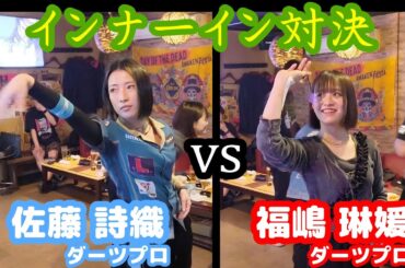 【ダーツ編】PERFECT女子プロ同士のインナーイン対決！佐藤 詩織ダーツプロ vs 福嶋 琳媛ダーツプロ！【花鳥風月 関内店 in 関内】