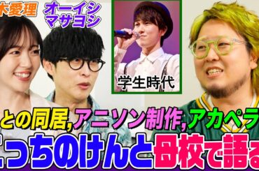 【兄と同居時代の㊙️話】 こっちのけんと、母校の駒澤大学をオーイシ&鈴木愛理と訪問！アカペラサークルでの音楽ルーツ、アニソン制作談義も【でしょでしょ‼】