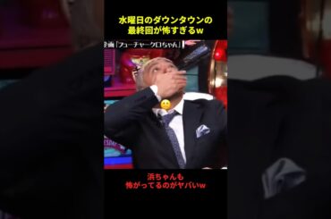 水曜日のダウンタウン最終回がエグすぎたw#千鳥 #大笑い #大爆笑 #芸人 #shorts
