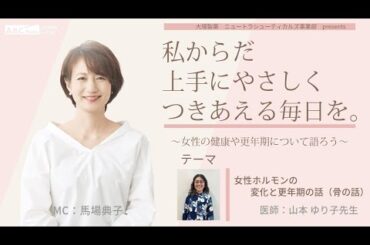 【女性ホルモンの変化と更年期の話（骨の話）】～女性の健康や更年期について語ろう～＃私からだ上手にやさしくつきあえる毎日を　#ABCラジオ #女性ホルモン #骨　＃骨粗しょう症　#エクオール