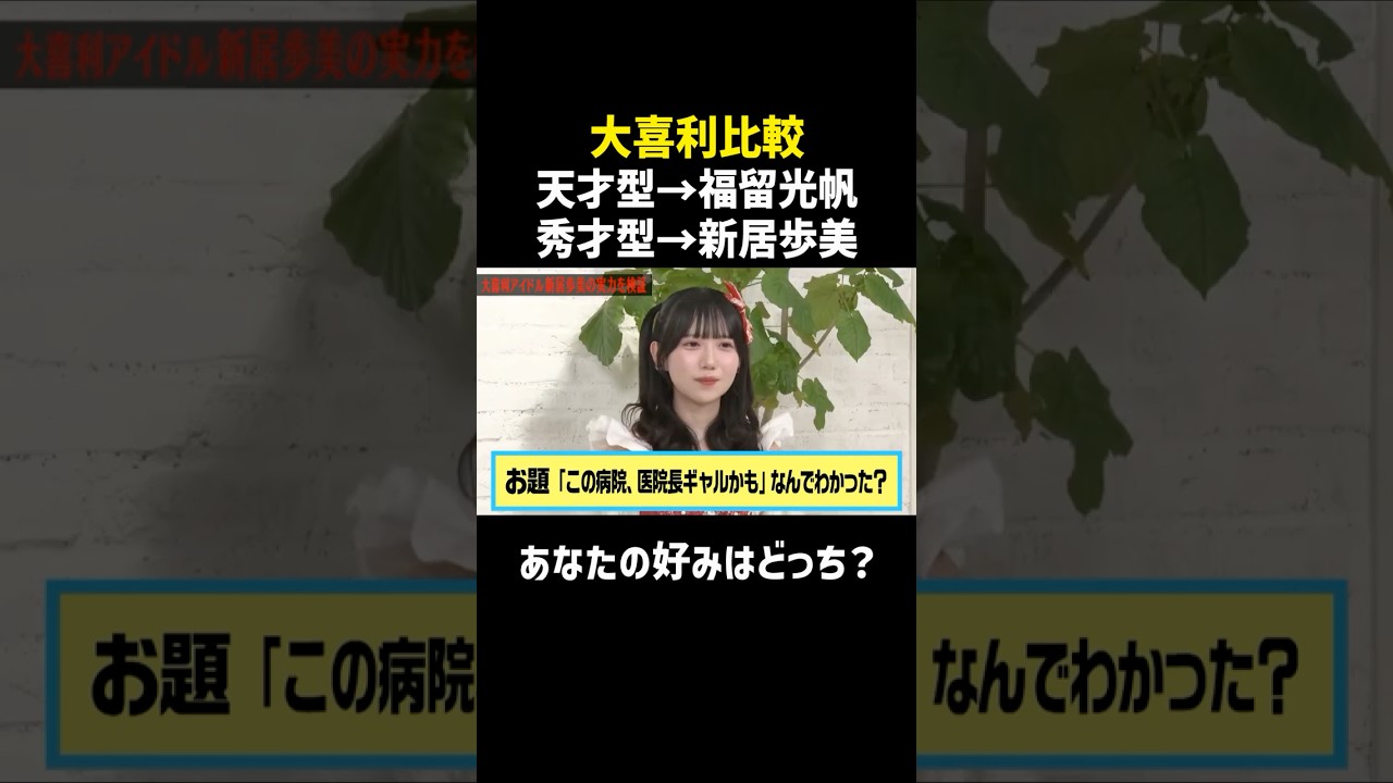 【大喜利比較】福留光帆と新居歩美/佐久間宣行のNOBROCK TV #shorts 【大喜利比較】福留光帆と新居歩美/佐久間宣行のNOBROCK TV #shorts