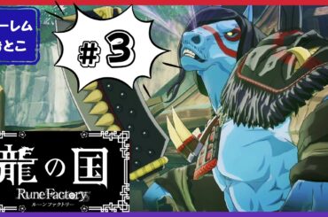 【龍の国 ルーンファクトリー】実況#3「初ボス戦、ヌルヌルすぎて怖い」【龍ファク】【Switch】【ネタバレあり】【ハーレムおとこ】