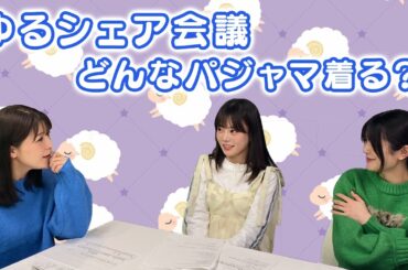 【ゆるシェア第７弾】ゆるシェア会議！どんなパジャマ着る？