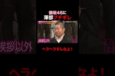 澤部にブチギレられる櫻坂46 #shorts #しくじり先生 #ABEMA #櫻坂46