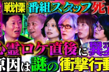 【初耳怪談】※実際にあった※心霊ロケでふざけたADの衝撃末路《スタジオ大絶叫》突然数珠が弾けて!?"不幸"を招くお守りの話【鹿目凛】【島田秀平】【大赤見ノヴ】【松原タニシ】【響洋平】【牛抱せん夏】