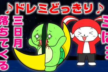 【コント】ドレミどっきりがヤバすぎた(逆転バージョン）ｗｗ　(マイッキー声真似・まいぜん・maizen・アニメ）