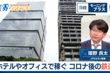 ホテルやオフィスで稼ぐ　コロナ後の鉄道【日経モープラFT】