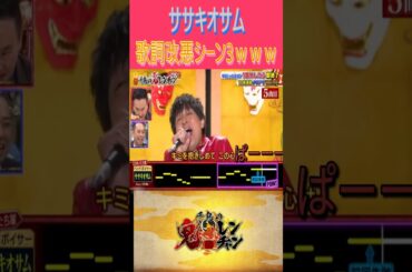 【鬼レンチャン】ササキオサム　歌詞改悪シーンpart3ｗｗ#ほいけんた#shortsvideo#shorts#short#鬼レンチャン#ササキオサム#大悟#芸人#炎上#ノブ#爆笑#shortvideo