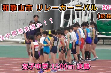 25.和歌山市 リレーカーニバル 女子中学 1500m 決勝 【2025年6月8日】