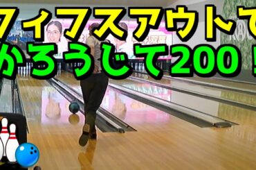 フィフスアウトで かろうじて200！    #ラウチャレ #RIUND1 #bowling