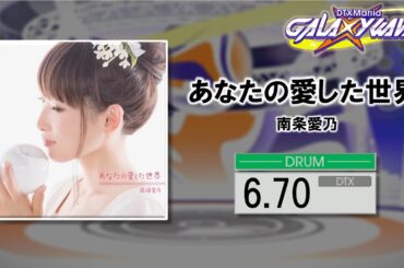 【DTXMania】あなたの愛した世界/ 「グリザイアの果実」ED主題歌