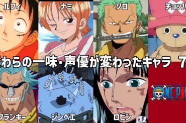 【聴き比べ】麦わらの一味･声優が変わったキャラ7選　声優比較　ワンピース