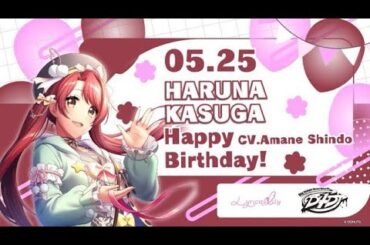 本日5月25日 は春日春菜(CV.進藤あまね)の誕生日です❢おめでとうございます🎊ぜひ一緒にお祝いしてくださいね👏