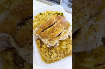 残業パパに応援弁当。カリカリに焼いたスパイス鶏肉に人参バターライス　　　#shorts #残業パパ #料理 #カレーピラフ弁当 #お弁当