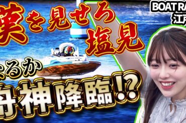【八つ当たり】塩見きら、ボートレース江戸川で大暴れ