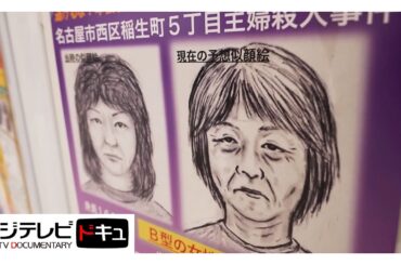 妻を殺害した謎の女　名古屋市西区主婦殺害事件 1/3【未解決事件ファイル　迷宮の鍵】