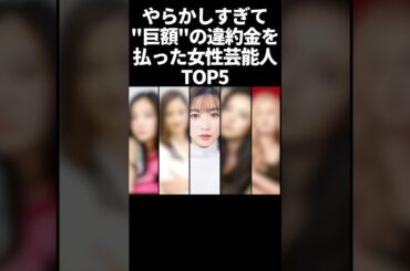 やらかしすぎて巨額の違約金を払った女性芸能人TOP5