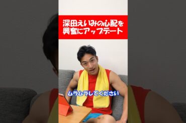 深田えいみの心配を興奮にアップデート