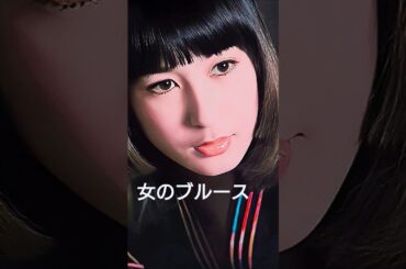 #藤圭子 #女のブルース