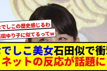 【衝撃】なでしこレジェンドが石田ゆり子似で話題www